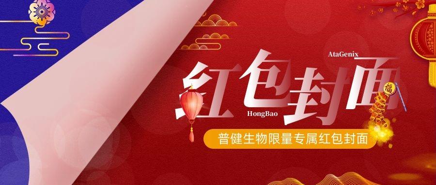 2023新春獻(xiàn)禮 ▏實(shí)驗(yàn)“菌”新年必備，普健紅包封面，手慢無