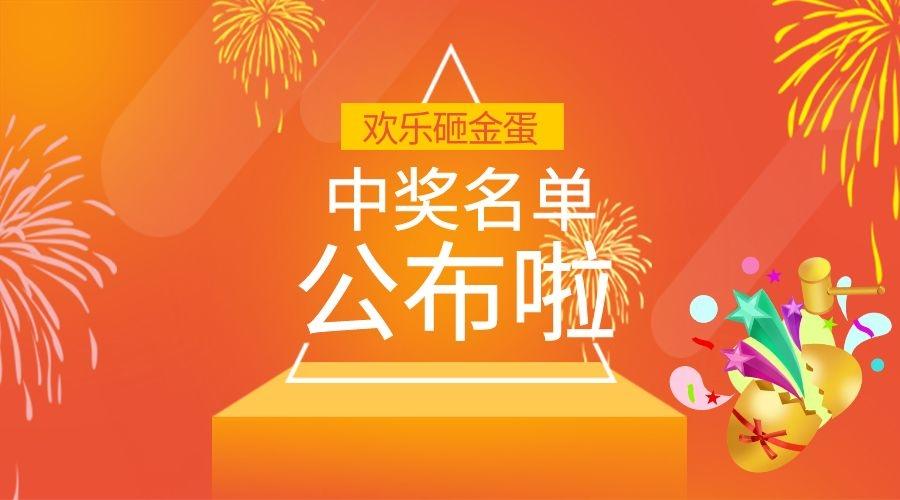 小普@你來領(lǐng)獎(jiǎng)啦！|元旦砸金蛋活動(dòng)中獎(jiǎng)名單公布~