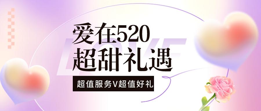 解鎖限定浪漫，普健與您甜蜜相伴！