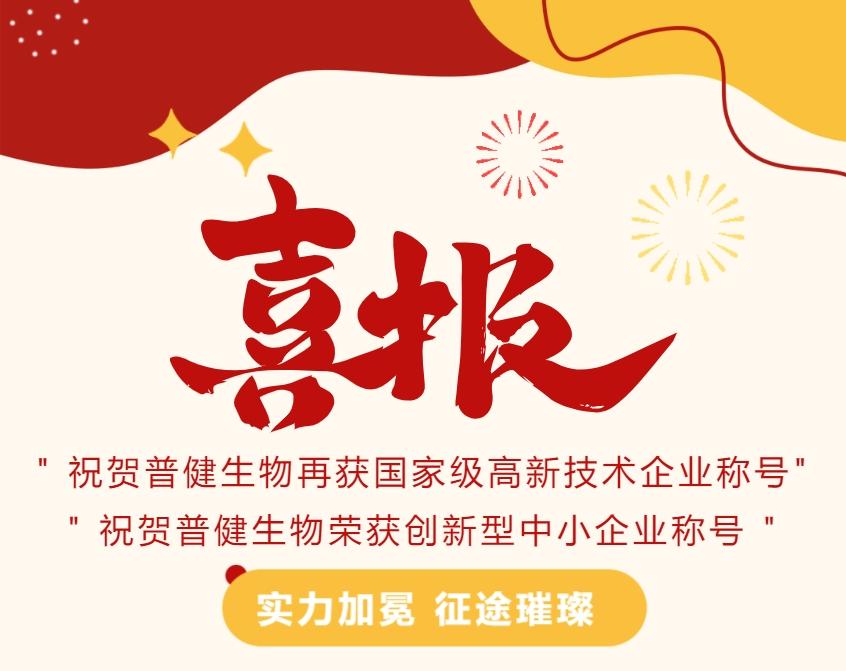 好事成雙|創(chuàng)新驅(qū)動(dòng)科技力量！普健生物捷報(bào)頻傳，再次榮獲國(guó)家級(jí)和省級(jí)榮譽(yù)！