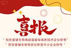 好事成雙|創(chuàng)新驅動科技力量!普健生物捷報頻傳，再次榮獲國家級和省級榮譽!