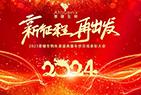年會盛典|新征程 再出發(fā)——普健生物2023年度盛典暨年終總結表彰大會
