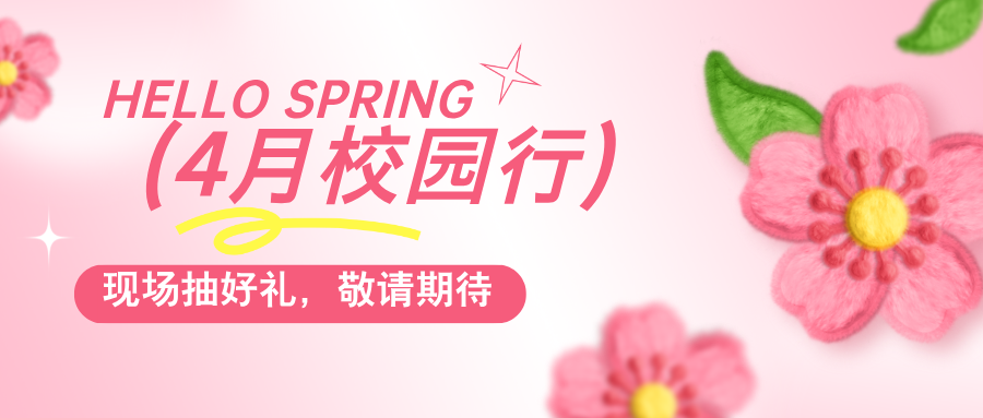 普健生物春日啟程，4月校園行即將出發(fā)，現(xiàn)場抽獎贏好禮！
