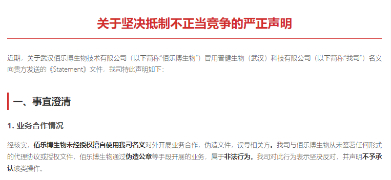 普健生物關于堅決抵制不正當競爭的嚴正聲明