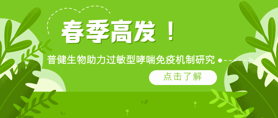 春季高發(fā)！普健生物 rArt v 1 蛋白助力過敏型哮喘免疫機制研究